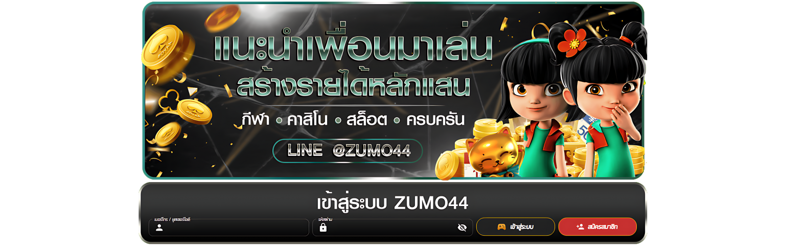 zumo44 เข้าสู่ระบบ